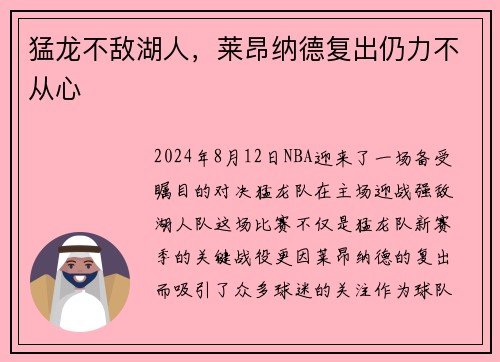 猛龙不敌湖人，莱昂纳德复出仍力不从心