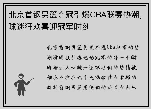 北京首钢男篮夺冠引爆CBA联赛热潮，球迷狂欢喜迎冠军时刻