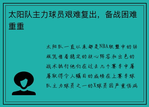 太阳队主力球员艰难复出，备战困难重重
