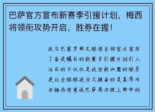 巴萨官方宣布新赛季引援计划，梅西将领衔攻势开启，胜券在握！