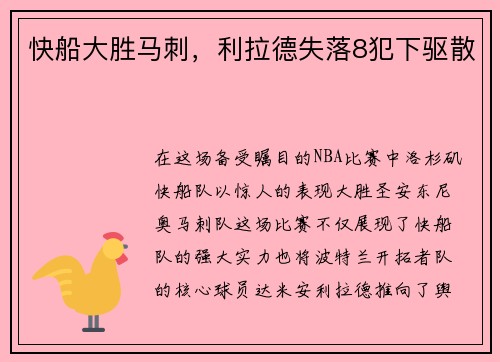 快船大胜马刺，利拉德失落8犯下驱散