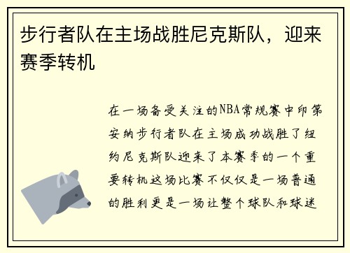 步行者队在主场战胜尼克斯队，迎来赛季转机