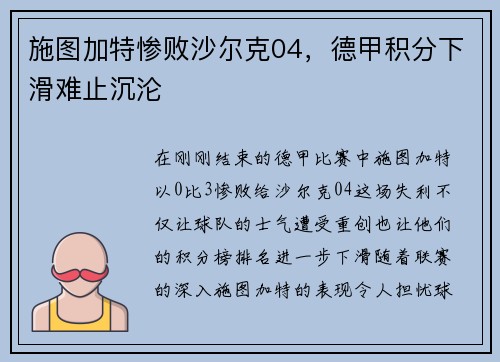施图加特惨败沙尔克04，德甲积分下滑难止沉沦