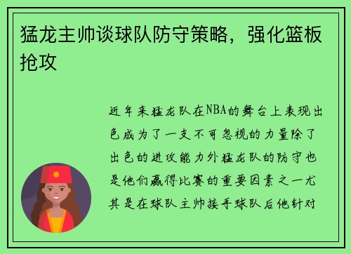 猛龙主帅谈球队防守策略，强化篮板抢攻