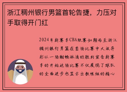 浙江稠州银行男篮首轮告捷，力压对手取得开门红