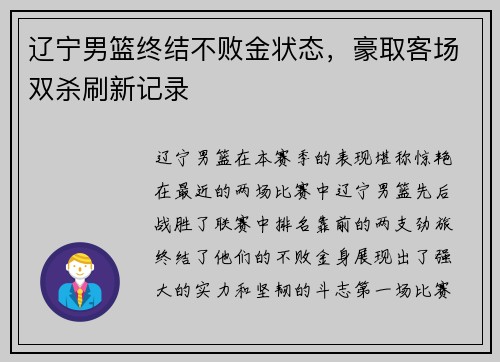 辽宁男篮终结不败金状态，豪取客场双杀刷新记录