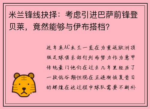 米兰锋线抉择：考虑引进巴萨前锋登贝莱，竟然能够与伊布搭档？