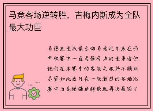 马竞客场逆转胜，吉梅内斯成为全队最大功臣