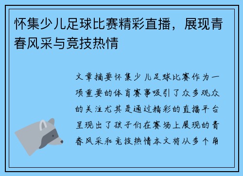 怀集少儿足球比赛精彩直播，展现青春风采与竞技热情