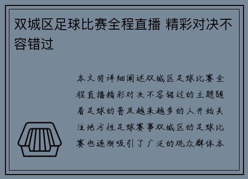 双城区足球比赛全程直播 精彩对决不容错过