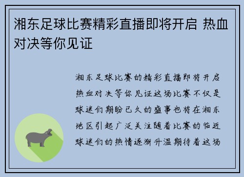 湘东足球比赛精彩直播即将开启 热血对决等你见证