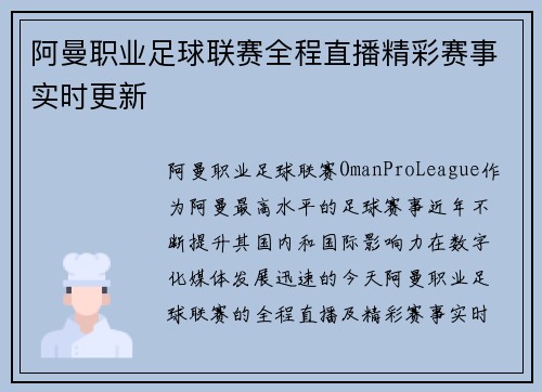 阿曼职业足球联赛全程直播精彩赛事实时更新